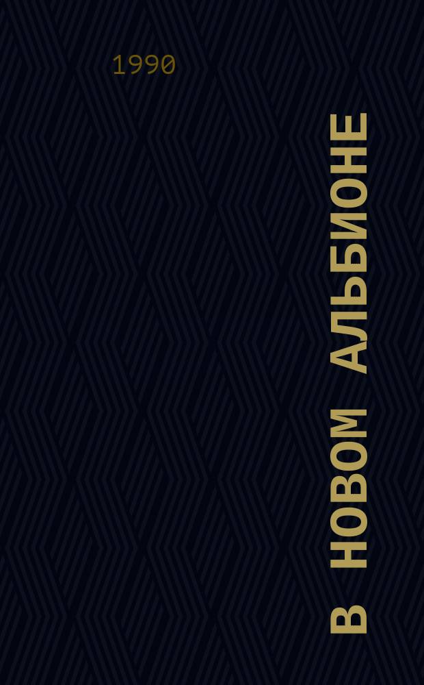 В новом Альбионе : О путешествии мореплавателя XVIII в. капитана Д. Ванкувера