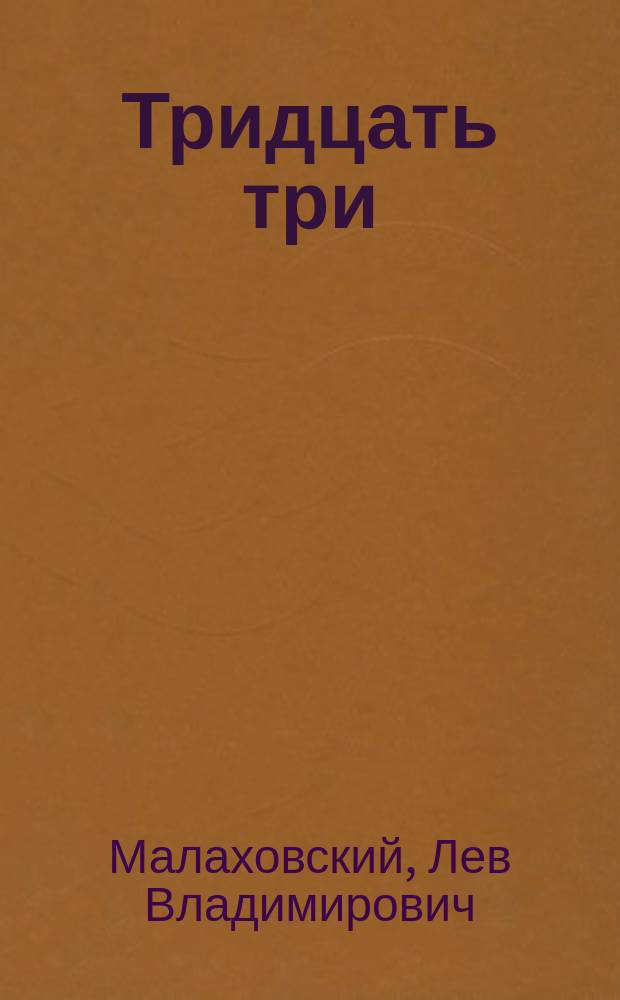 Тридцать три : Картин. слов. : Русско-английский