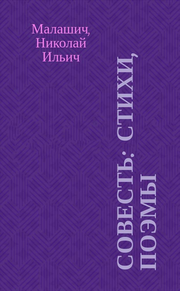 Совесть : Стихи, поэмы