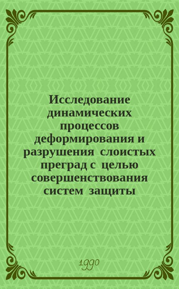 Исследование динамических процессов деформирования и разрушения слоистых преград с целью совершенствования систем защиты : Автореф. дис. на соиск. учен. степ. канд. физ.-мат. наук : (01.02.04)