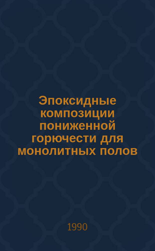 Эпоксидные композиции пониженной горючести для монолитных полов : Автореф. дис. на соиск. учен. степ. к. т. н