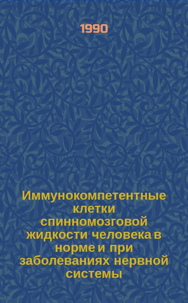 Иммунокомпетентные клетки спинномозговой жидкости человека в норме и при заболеваниях нервной системы