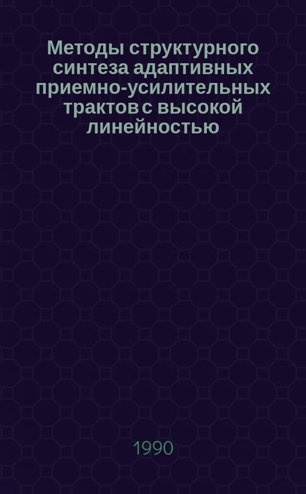 Методы структурного синтеза адаптивных приемно-усилительных трактов с высокой линейностью : Автореф. дис. на соиск. учен. степ. к. т. н