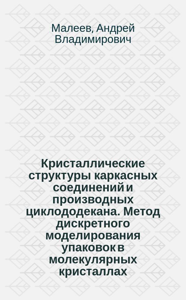 Кристаллические структуры каркасных соединений и производных циклододекана. Метод дискретного моделирования упаковок в молекулярных кристаллах : Автореф. дис. на соиск. учен. степ. канд. физ.-мат. наук : (01.04.18)