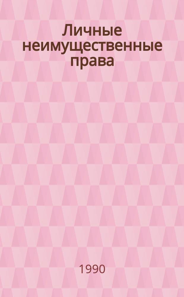 Личные неимущественные права : Учеб. пособие