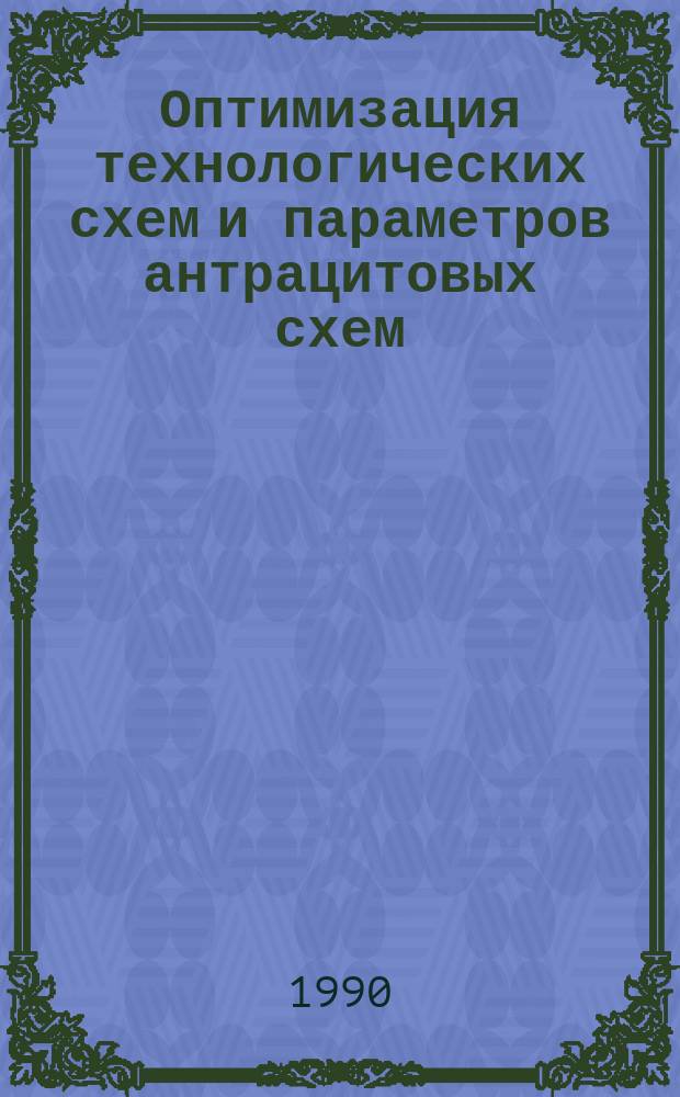 Оптимизация технологических схем и параметров антрацитовых схем : Учеб. пособие