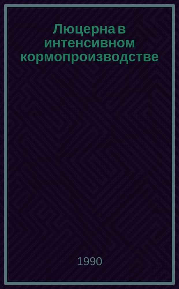 Люцерна в интенсивном кормопроизводстве