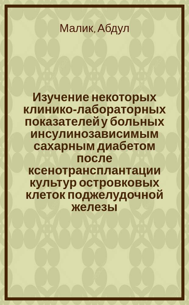 Изучение некоторых клинико-лабораторных показателей у больных инсулинозависимым сахарным диабетом после ксенотрансплантации культур островковых клеток поджелудочной железы : Автореф. дис. на соиск. учен. степ. канд. мед. наук : (14.00.03; 14.00.41)