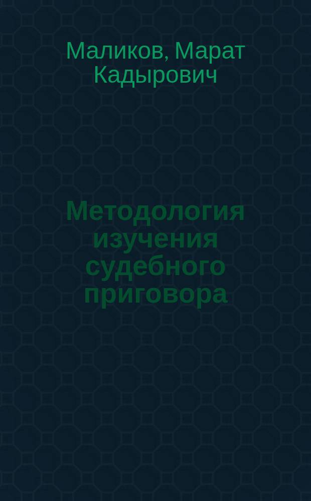 Методология изучения судебного приговора