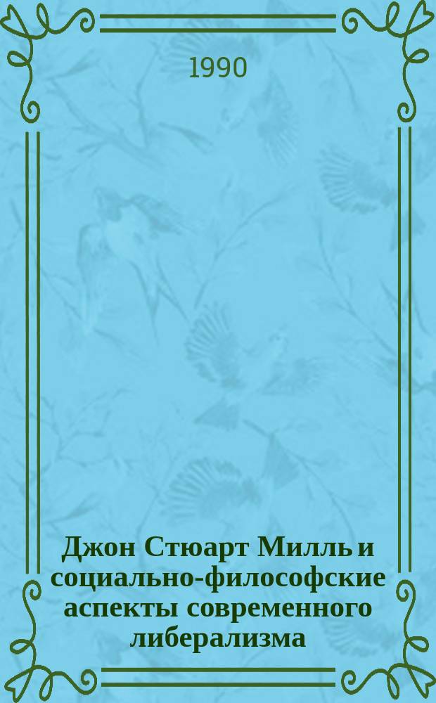 Джон Стюарт Милль и социально-философские аспекты современного либерализма : Автореф. дис. на соиск. учен. степ. канд. филос. наук : (09.00.03)