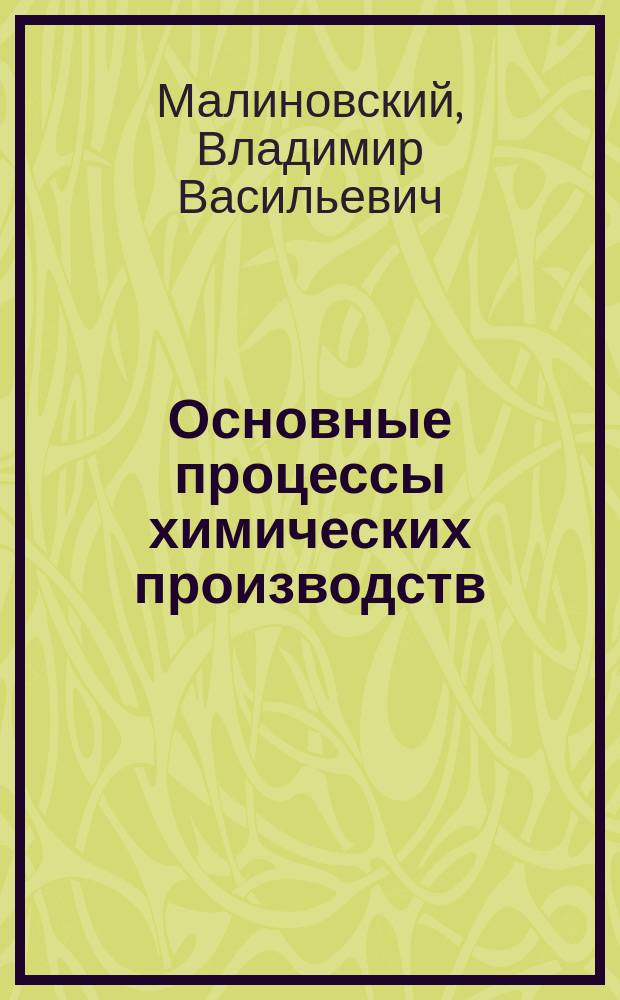 Основные процессы химических производств : Учеб. пособие для спец. "Машины и аппараты хим. пр-в и предприятий строит. материалов"