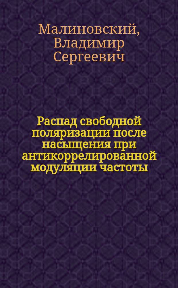 Распад свободной поляризации после насыщения при антикоррелированной модуляции частоты