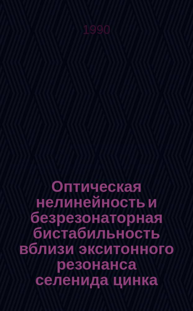 Оптическая нелинейность и безрезонаторная бистабильность вблизи экситонного резонанса селенида цинка : Автореф. дис. на соиск. учен. степ. канд. физ.-мат. наук : (01.04.10)