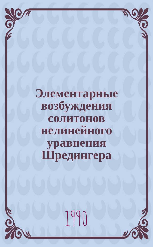 Элементарные возбуждения солитонов нелинейного уравнения Шредингера