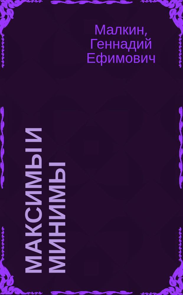 Максимы и минимы : (Афоризмы)