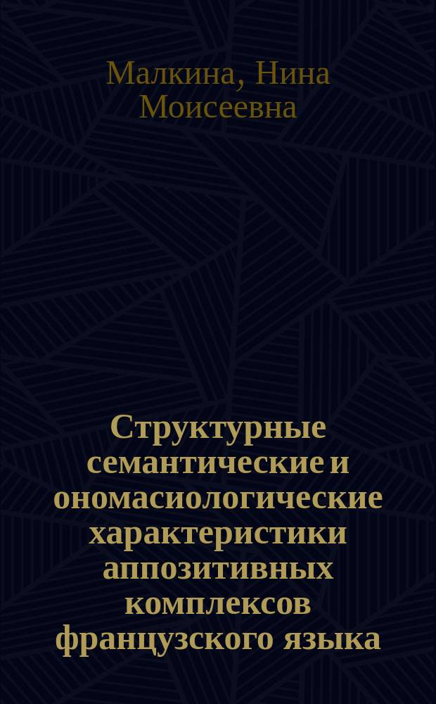 Структурные семантические и ономасиологические характеристики аппозитивных комплексов французского языка