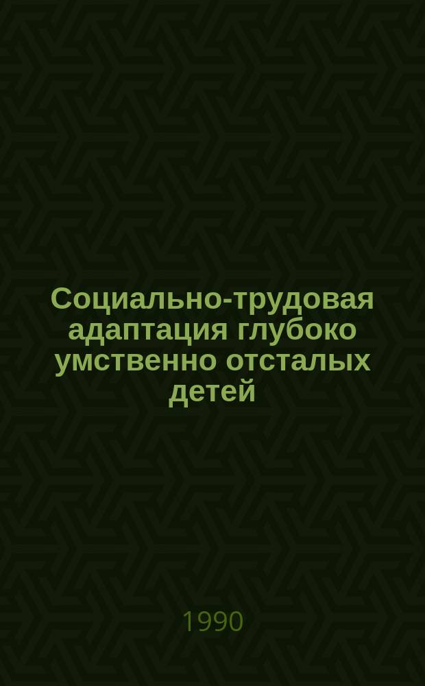 Социально-трудовая адаптация глубоко умственно отсталых детей