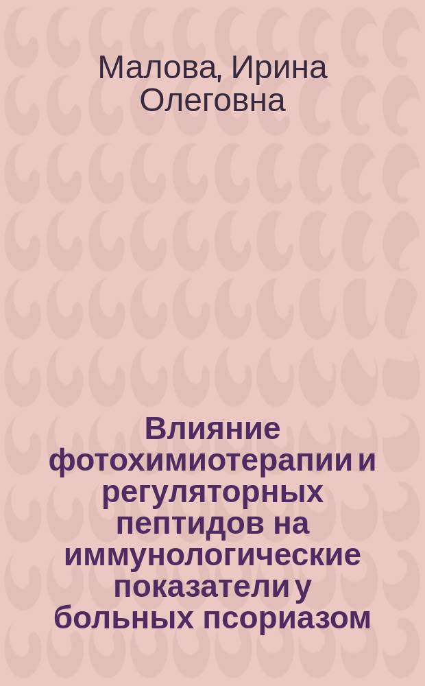 Влияние фотохимиотерапии и регуляторных пептидов на иммунологические показатели у больных псориазом : Автореф. дис. на соиск. учен. степ. канд. мед. наук : (14.00.11)