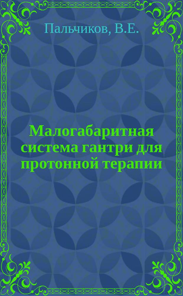 Малогабаритная система гантри для протонной терапии