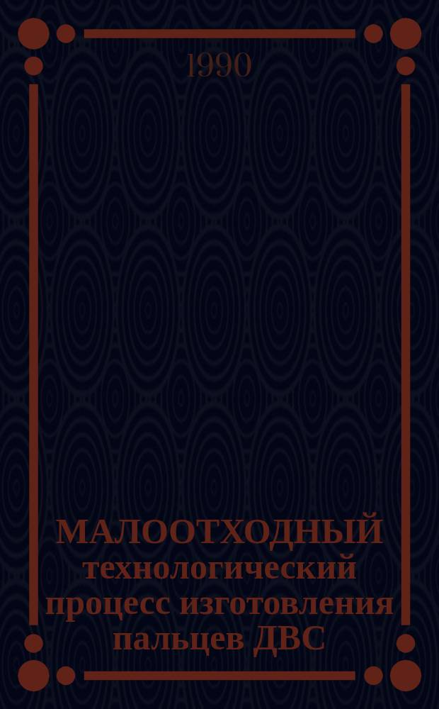 МАЛООТХОДНЫЙ технологический процесс изготовления пальцев ДВС : Метод. рекомендации
