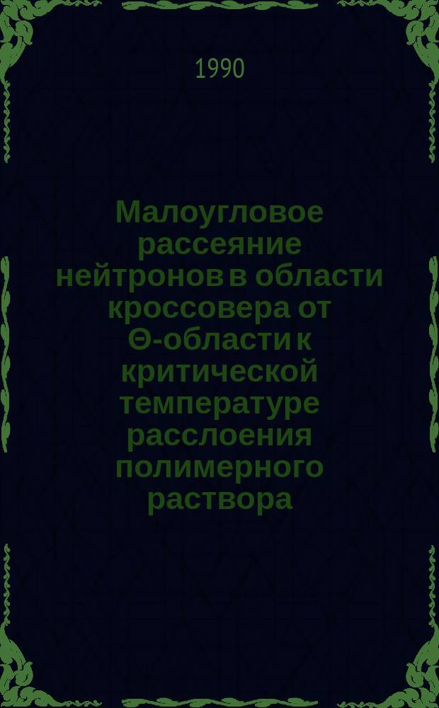 Малоугловое рассеяние нейтронов в области кроссовера от Θ-области к критической температуре расслоения полимерного раствора
