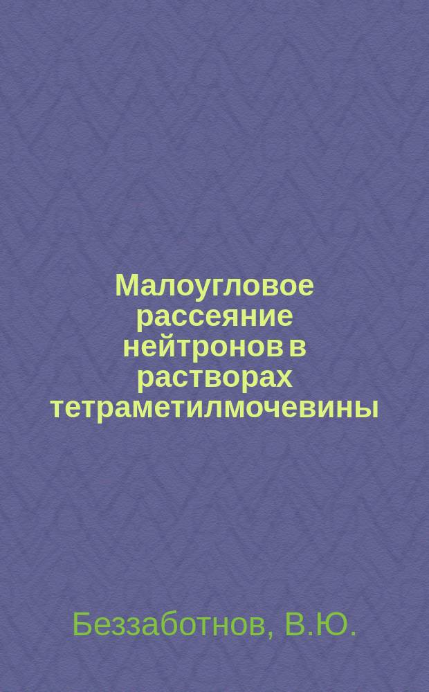 Малоугловое рассеяние нейтронов в растворах тетраметилмочевины