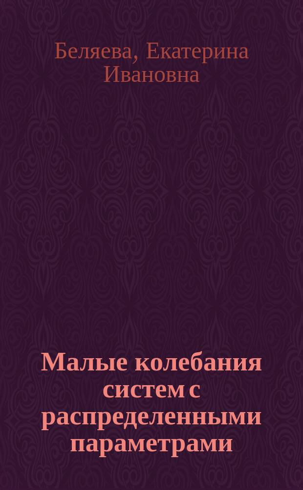 Малые колебания систем с распределенными параметрами : Учеб. пособие