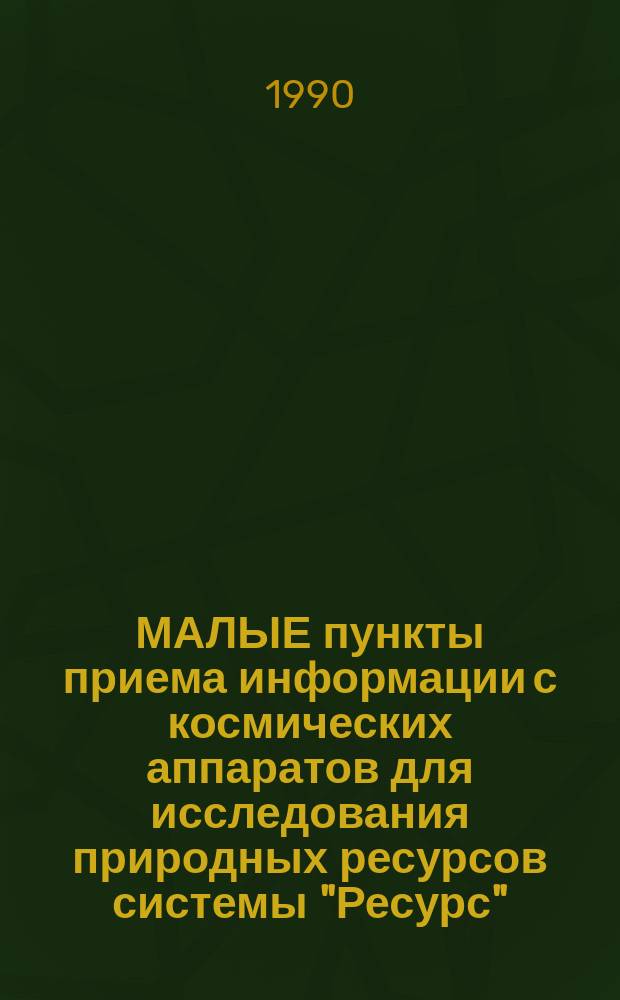 МАЛЫЕ пункты приема информации с космических аппаратов для исследования природных ресурсов системы "Ресурс"