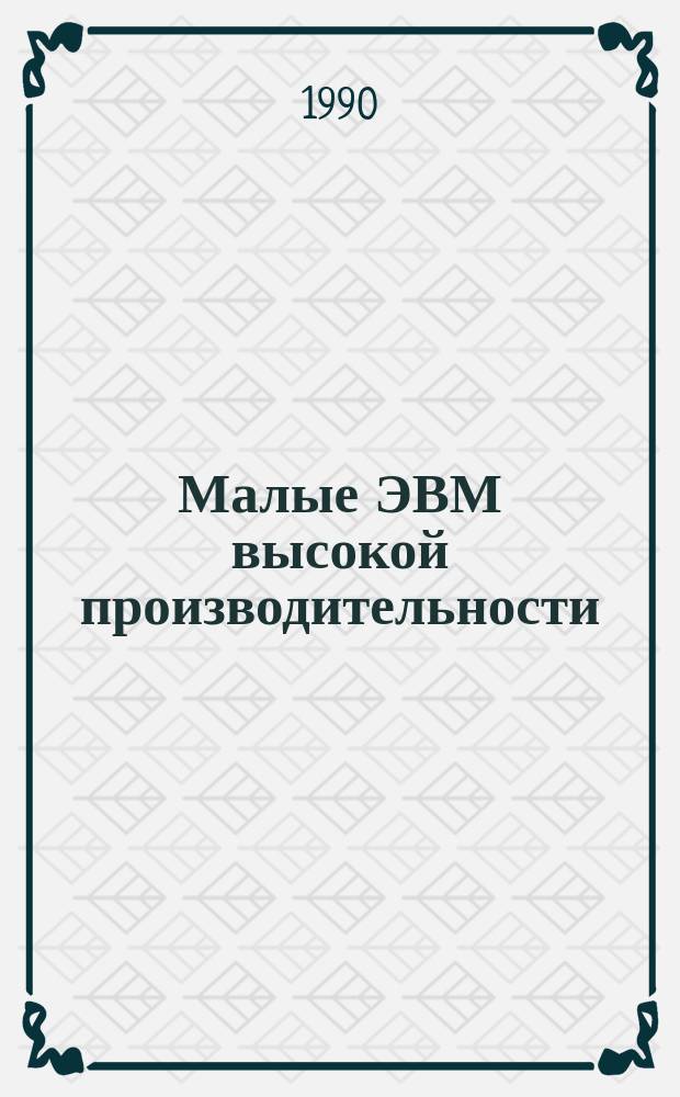 Малые ЭВМ высокой производительности : Архитектура и программир