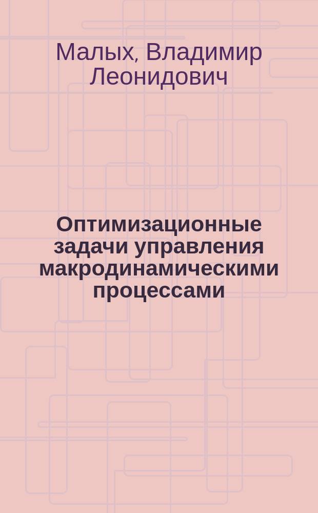 Оптимизационные задачи управления макродинамическими процессами : Автореф. дис. на соиск. учен. степ. канд. техн. наук : (05.13.01)