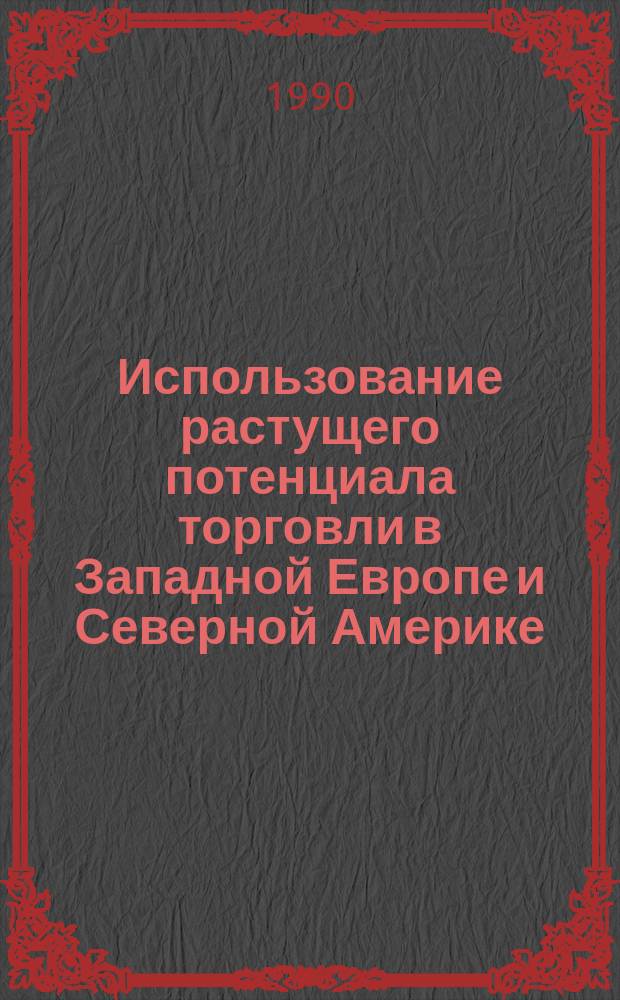 Использование растущего потенциала торговли в Западной Европе и Северной Америке