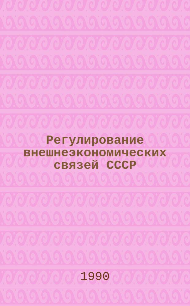 Регулирование внешнеэкономических связей СССР : Автореф. дис. на соиск. учен. степ. канд. экон. наук : (08.00.05)