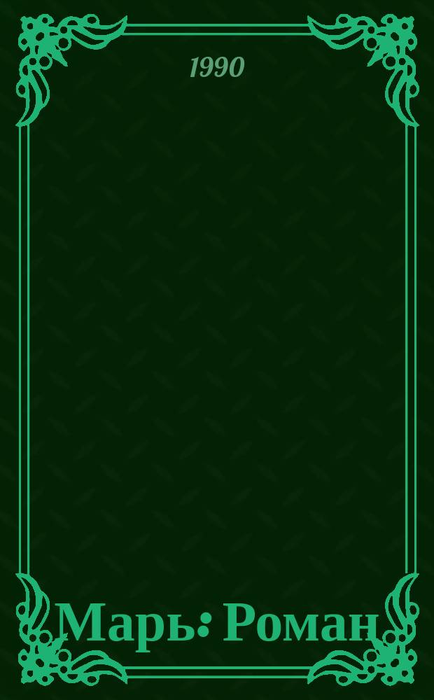 Марь : Роман
