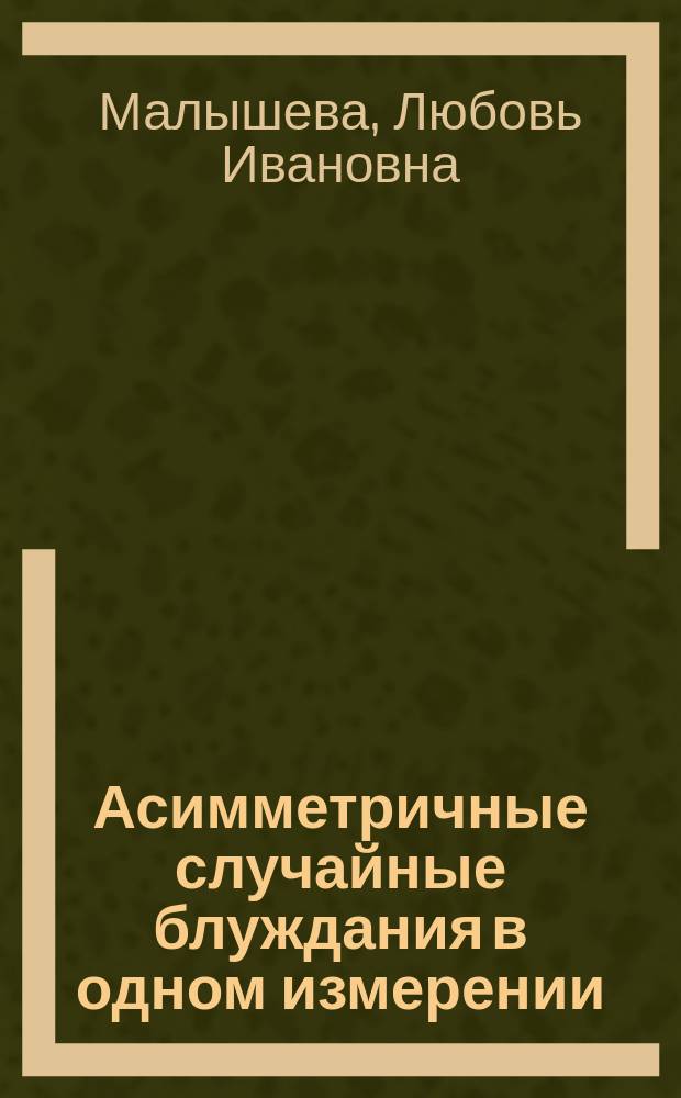 Асимметричные случайные блуждания в одном измерении