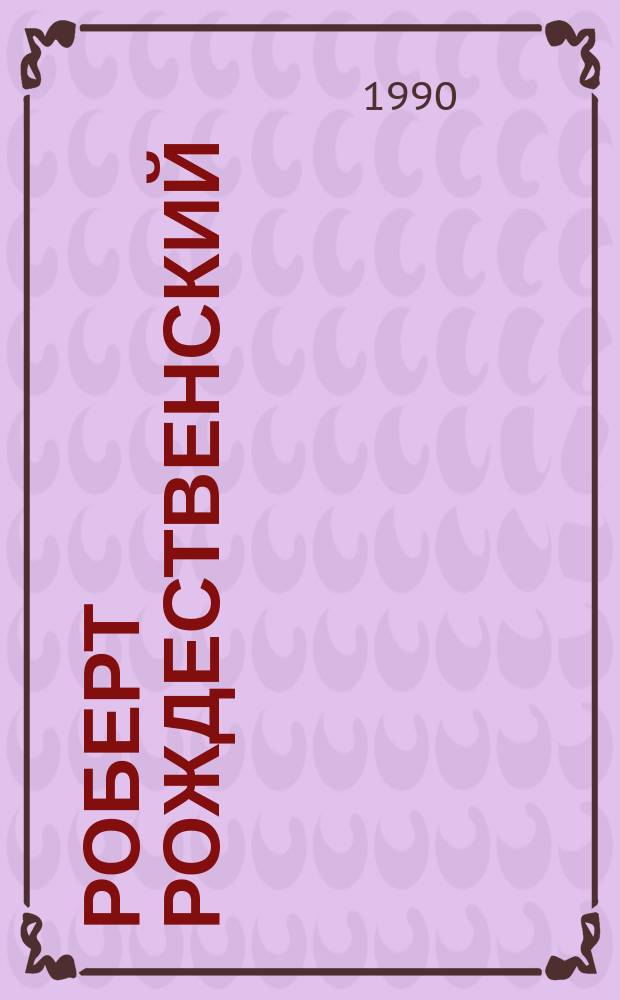 Роберт Рождественский : Очерк творчества