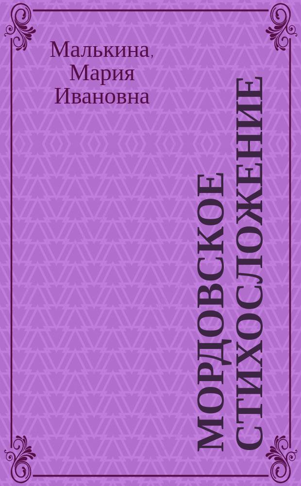 Мордовское стихосложение