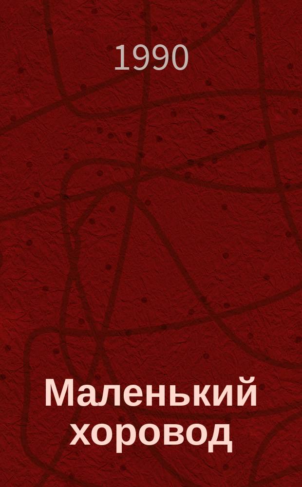 Маленький хоровод = Piiri pieni pyörii : Фин. дет. нар. хороводы : Для дошк. и мл. шк. возраста