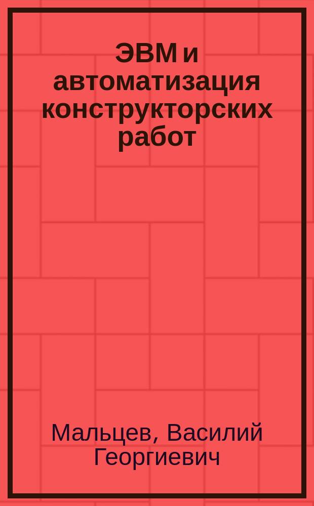 ЭВМ и автоматизация конструкторских работ : Учеб. пособие