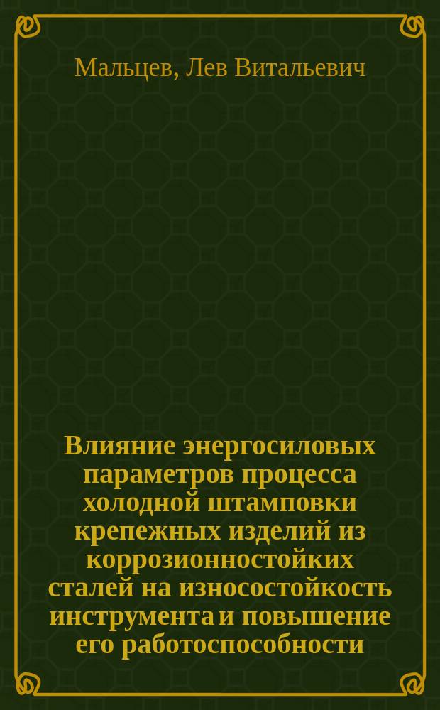 Влияние энергосиловых параметров процесса холодной штамповки крепежных изделий из коррозионностойких сталей на износостойкость инструмента и повышение его работоспособности : Автореф. дис. на соиск. учен. степ. канд. техн. наук : (05.03.05)