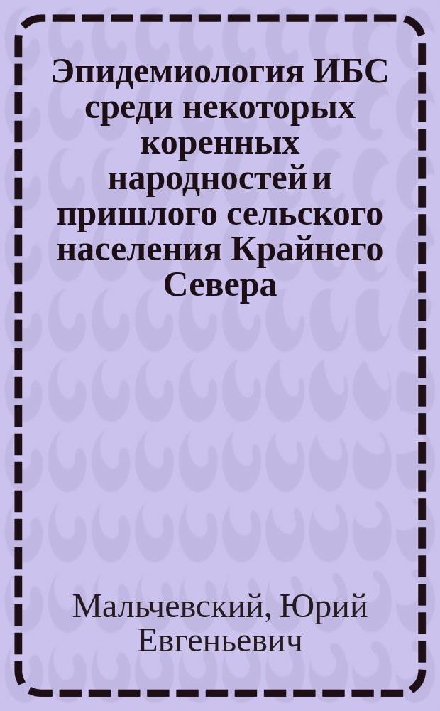 Эпидемиология ИБС среди некоторых коренных народностей и пришлого сельского населения Крайнего Севера : Автореф. дис. на соиск. учен. степ. канд. мед. наук : (14.00.06)