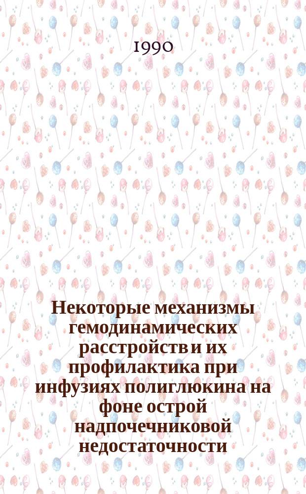 Некоторые механизмы гемодинамических расстройств и их профилактика при инфузиях полиглюкина на фоне острой надпочечниковой недостаточности : (Эксперим. исслед.) : Автореф. дис. на соиск. учен. степ. канд. мед. наук : (14.00.16)