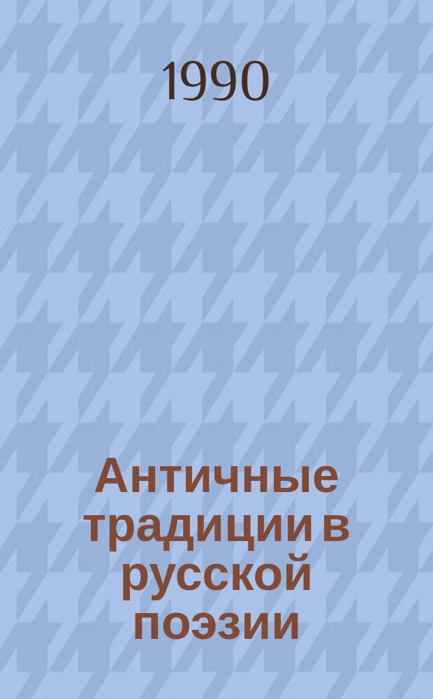 Античные традиции в русской поэзии : Учеб. пособие по спецкурсу