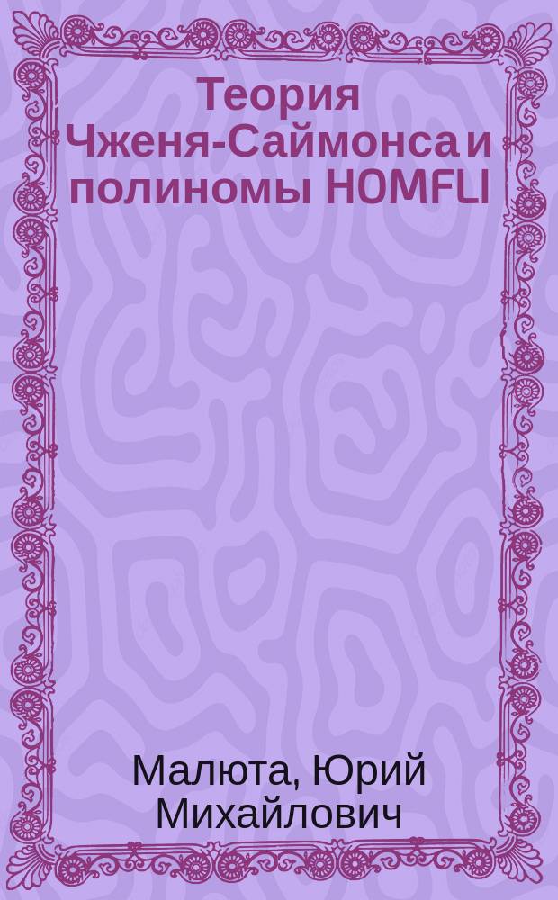 Теория Чженя-Саймонса и полиномы HOMFLI