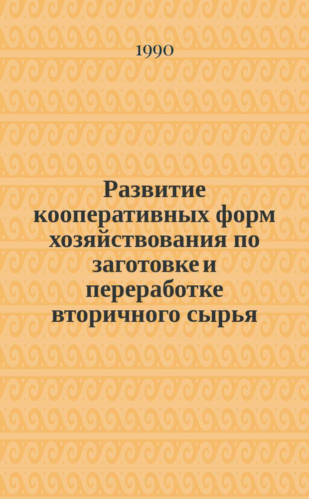 Развитие кооперативных форм хозяйствования по заготовке и переработке вторичного сырья