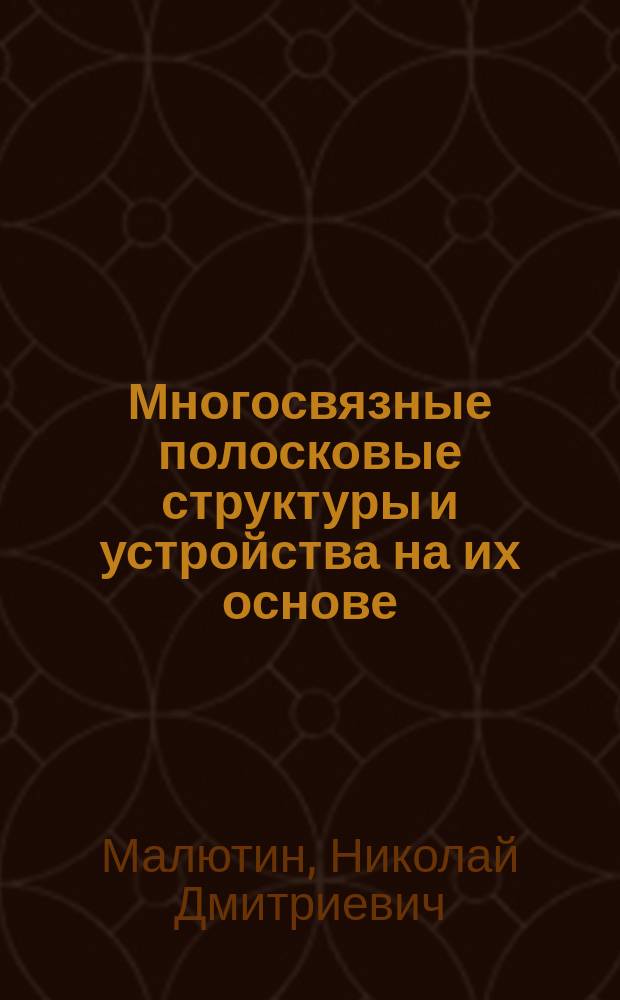 Многосвязные полосковые структуры и устройства на их основе