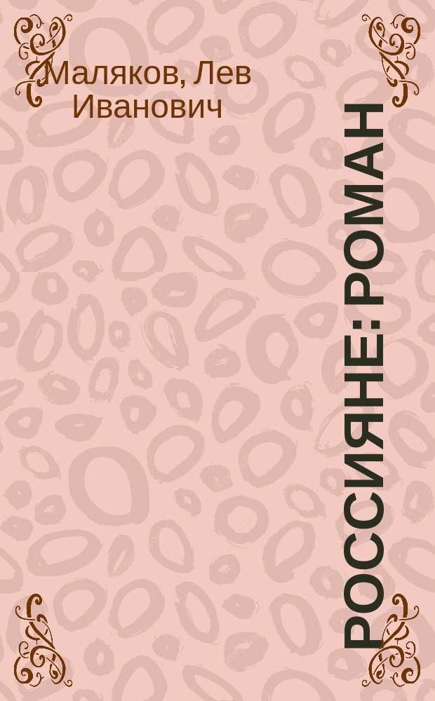 Россияне : Роман : В 2 кн