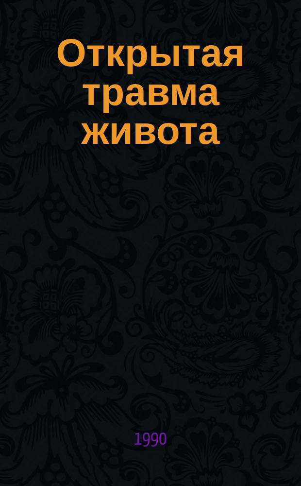 Открытая травма живота