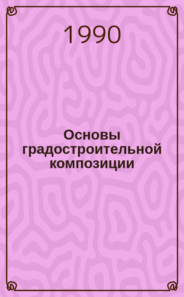 Основы градостроительной композиции : Учеб. пособие студентам архит. фак. и вузов