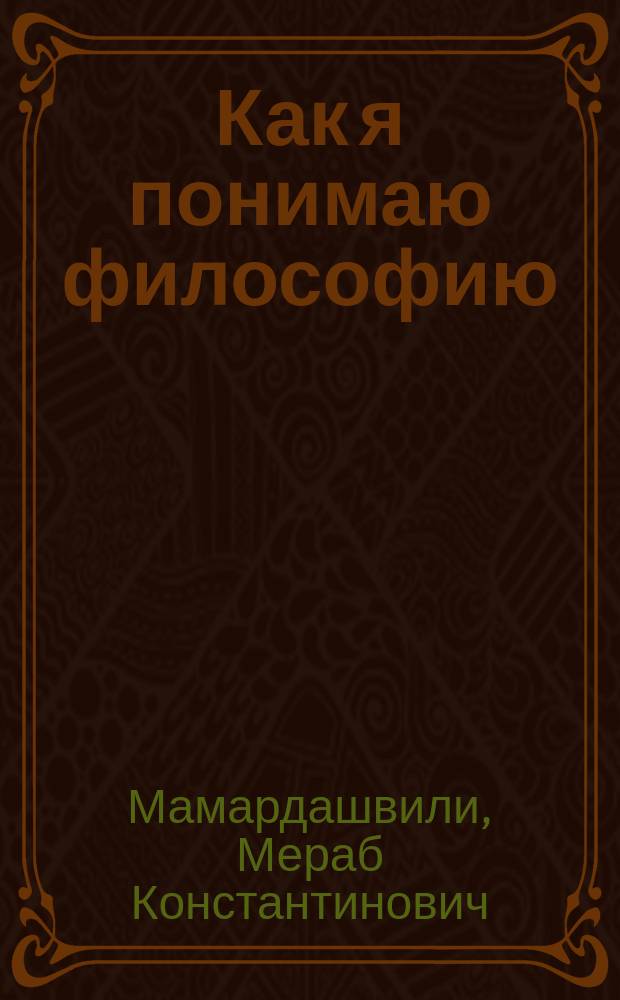 Как я понимаю философию : Сборник