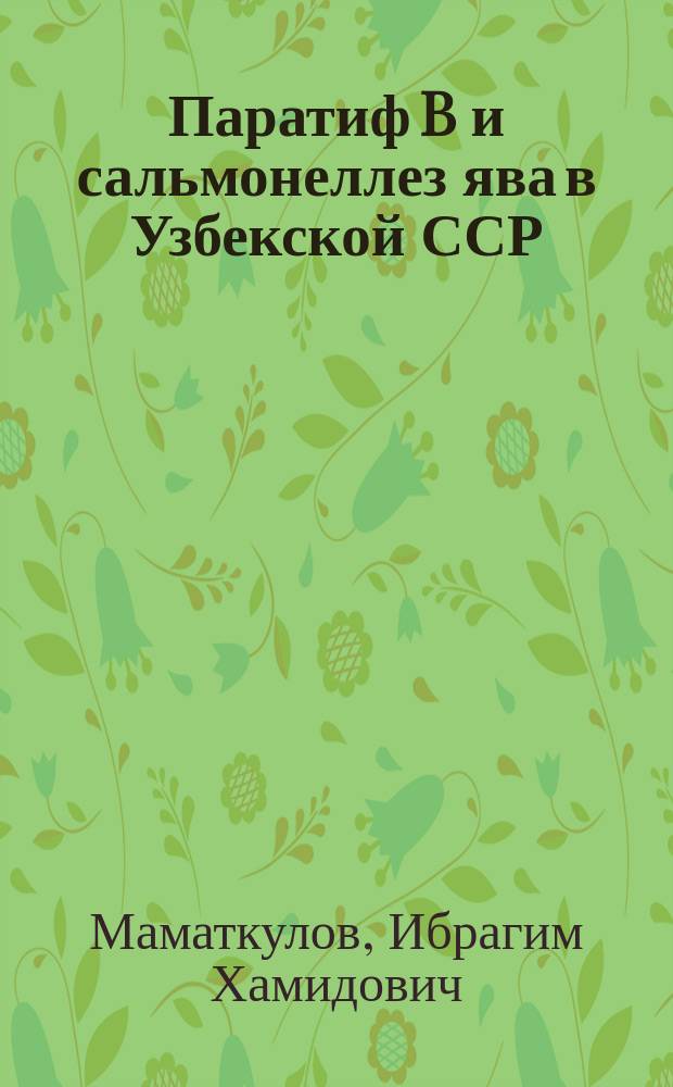 Паратиф B и сальмонеллез ява в Узбекской ССР : Автореф. дис. на соиск. учен. степ. канд. мед. наук : (14.00.30)